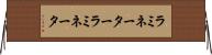 ラミネーター Horizontal Wall Scroll
