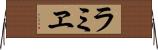 ラミヱ Horizontal Wall Scroll