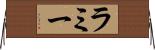 ラミー Horizontal Wall Scroll