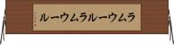ラムウール Horizontal Wall Scroll