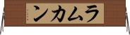 ラムカン Horizontal Wall Scroll
