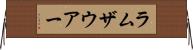 ラムザウアー Horizontal Wall Scroll