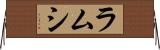ラムシ Horizontal Wall Scroll