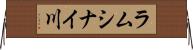 ラムシナイ川 Horizontal Wall Scroll