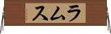 ラムス Horizontal Wall Scroll