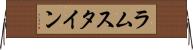 ラムスタイン Horizontal Wall Scroll