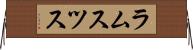 ラムスツス Horizontal Wall Scroll