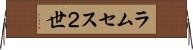 ラムセス２世 Horizontal Wall Scroll