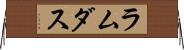 ラムダス Horizontal Wall Scroll