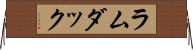 ラムダック Horizontal Wall Scroll