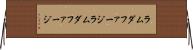 ラムダファージ Horizontal Wall Scroll