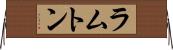 ラムトン Horizontal Wall Scroll