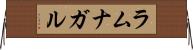 ラムナガル Horizontal Wall Scroll
