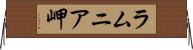 ラムニア岬 Horizontal Wall Scroll