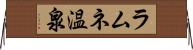 ラムネ温泉 Horizontal Wall Scroll