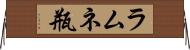 ラムネ瓶 Horizontal Wall Scroll