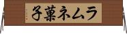 ラムネ菓子 Horizontal Wall Scroll