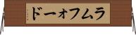 ラムフォード Horizontal Wall Scroll