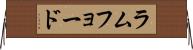 ラムフョード Horizontal Wall Scroll