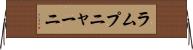 ラムプニャーニ Horizontal Wall Scroll