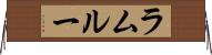 ラムルー Horizontal Wall Scroll