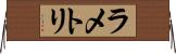 ラ・メトリ Horizontal Wall Scroll