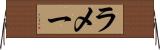 ラメー Horizontal Wall Scroll
