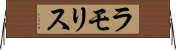 ラモリス Horizontal Wall Scroll