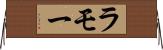 ラモー Horizontal Wall Scroll