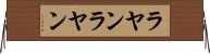 ラヤンラヤン Horizontal Wall Scroll
