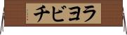 ラヨビチ Horizontal Wall Scroll