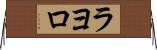 ラヨロ Horizontal Wall Scroll