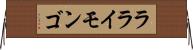 ラライモンゴ Horizontal Wall Scroll
