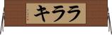 ララキ Horizontal Wall Scroll