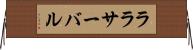 ララサーバル Horizontal Wall Scroll