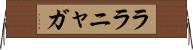 ララニャガ Horizontal Wall Scroll