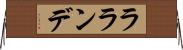 ラランデ Horizontal Wall Scroll