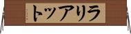 ラリアット Horizontal Wall Scroll
