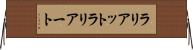 ラリアット Horizontal Wall Scroll