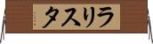 ラリスタ Horizontal Wall Scroll