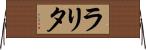 Larita Horizontal Wall Scroll