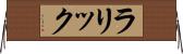ラリック Horizontal Wall Scroll