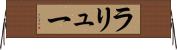 ラリュー Horizontal Wall Scroll