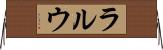ラルウ Horizontal Wall Scroll
