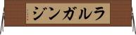 ラルガンジ Horizontal Wall Scroll