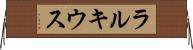 ラルキウス Horizontal Wall Scroll