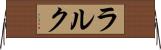 ラルク Horizontal Wall Scroll