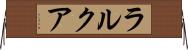 ラルクア Horizontal Wall Scroll