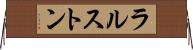 ラルストン Horizontal Wall Scroll