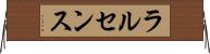 ラルセンス Horizontal Wall Scroll